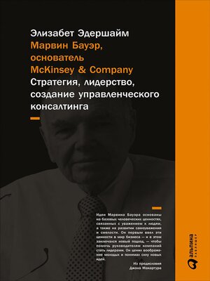 cover image of Марвин Бауэр, основатель McKinsey & Company